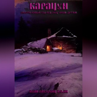Обложка книги «Карачун»