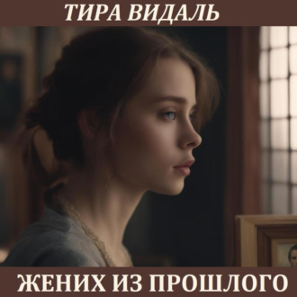 Обложка книги «Жених из прошлого»