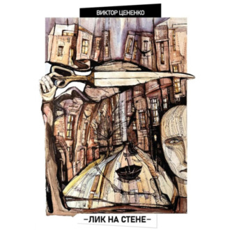 Обложка книги «Лик на стене»
