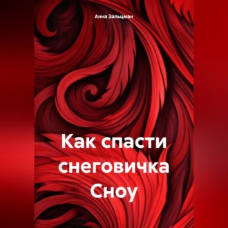 Обложка книги «Как спасти снеговичка Сноу»