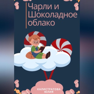 Обложка книги «Чарли и шоколадные облака»