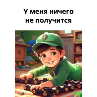 Обложка книги «У меня ничего не получится»