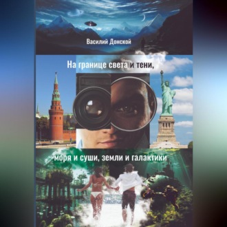 Обложка книги «На границе света и тени, моря и суши, земли и галактики»