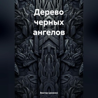 Обложка книги «Дерево черных ангелов»