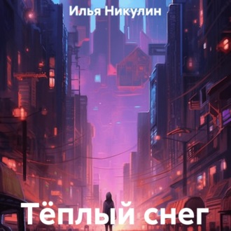 Обложка книги «Тёплый снег»