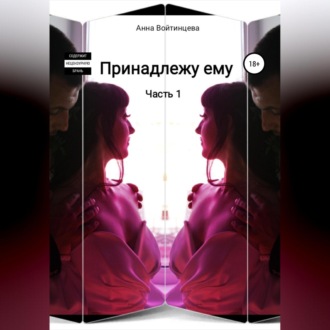 Обложка книги «Принадлежу ему»