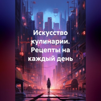 Обложка книги «Искусство кулинарии. Рецепты на каждый день»