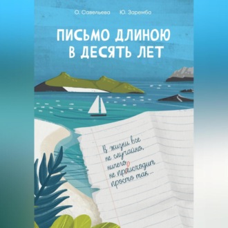 Обложка книги «Письмо длиною в десять лет»