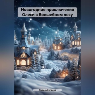 Обложка книги «Новогодние приключения Олеси в Волшебном лесу»