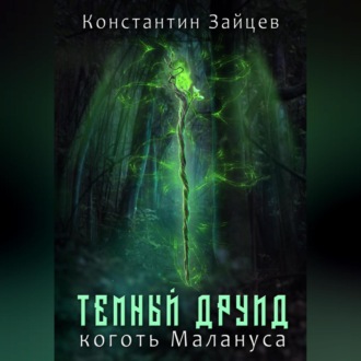 Обложка книги «Темный друид. Коготь Малануса»