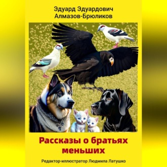 Обложка книги «Рассказы о братьях меньших»
