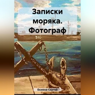 Обложка книги «Записки моряка. Фотограф»