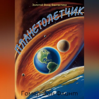 Обложка книги «Планетолетчик»