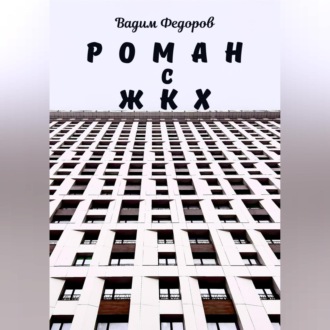 Обложка книги «Роман с ЖКХ»