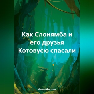 Обложка книги «Как Слонямба и его друзья Котовусю спасали»