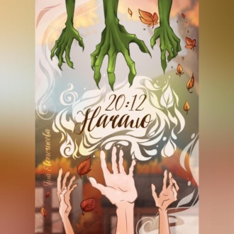 Обложка книги «20:12. Начало»