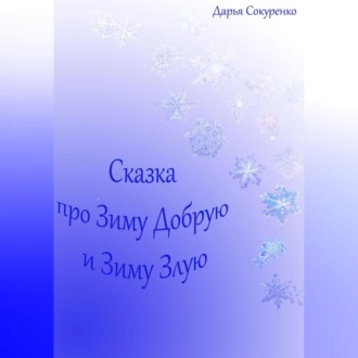 Обложка книги «Сказка про Зиму Добрую и Зиму Злую»