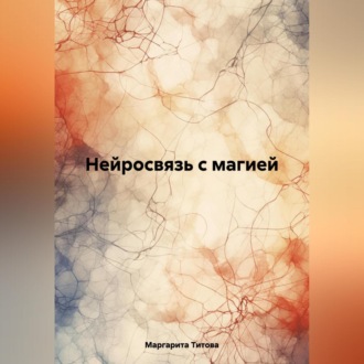 Обложка книги «Нейросвязь с магией»