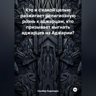 Обложка книги «Кто и с какой целью разжигает религиозную рознь к аджарцам, кто призывает выгнать аджарцев из Аджарии?»