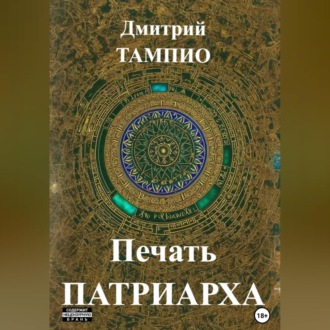 Обложка книги «Печать Патриарха»