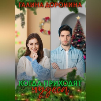 Обложка книги «Когда приходят чудеса»