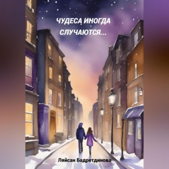 Обложка книги «Чудеса иногда случаются…»