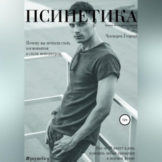 Обложка книги «Псинетика»