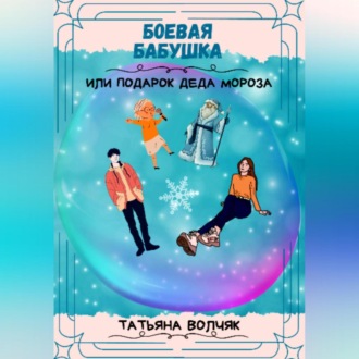 Обложка книги «Боевая бабушка, или Подарок Деда Мороза!»