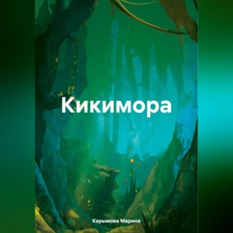 Обложка книги «Кикимора»