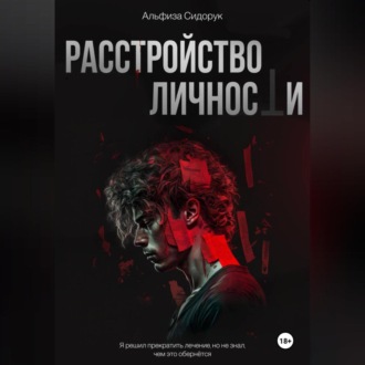 Обложка книги «Расстройство личности»
