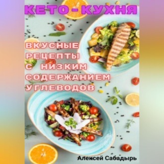 Обложка книги «Кето – кухня вкусные рецепты с низким содержанием углеводов»