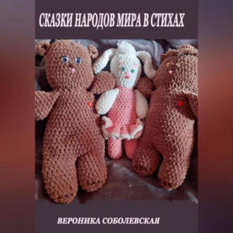 Обложка книги «Сказки народов мира в стихах»
