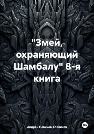 Обложка книги ««Змей, охраняющий Шамбалу» 8-я книга»