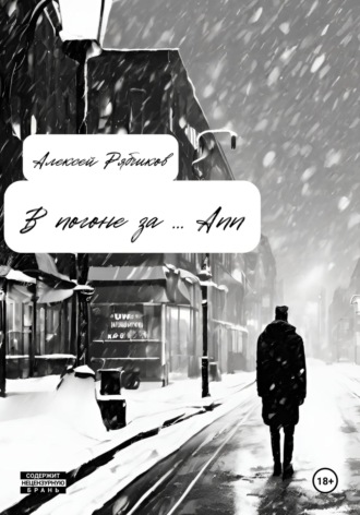Обложка книги «В погоне за … Ann»