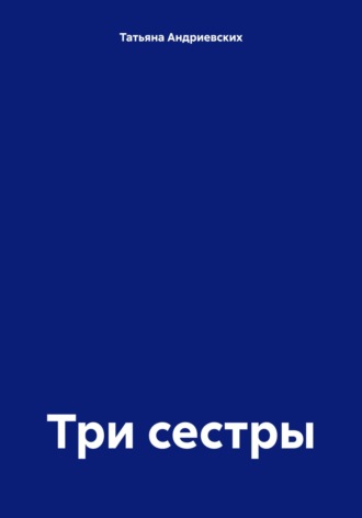 Обложка книги «Три сестры»