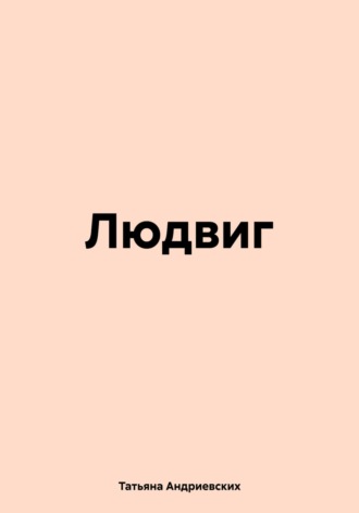 Обложка книги «Людвиг»