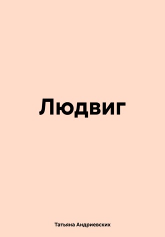 Татьяна Андриевских. Людвиг