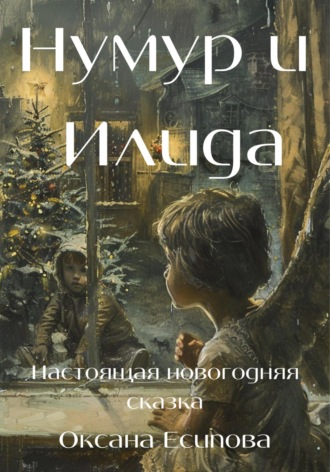 Обложка книги «Нумур и Илида»