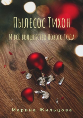 Обложка книги «Пылесос Тихон и всё волшебство Нового Года»
