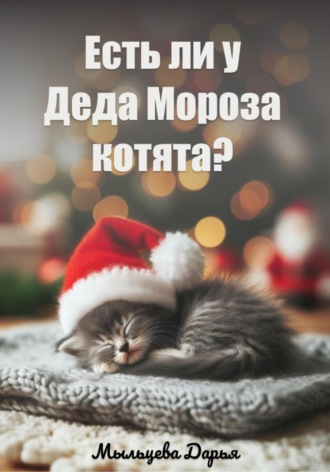 Обложка книги «Есть ли у Деда Мороза котята?»