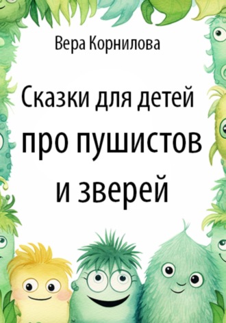 Обложка книги «Сказки для детей про пушистов и зверей»