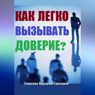 Обложка книги «Как без усилий вызывать доверие у окружающих?»