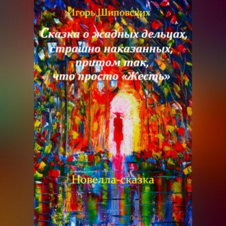 Обложка книги «Сказка о жадных дельцах, страшно наказанных, притом так, что просто «Жесть»»