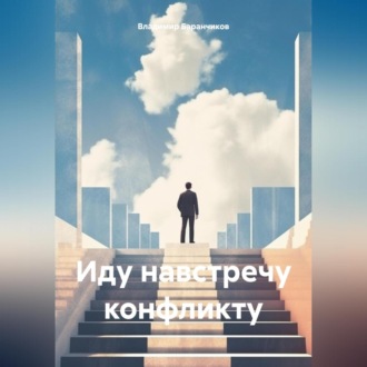 Обложка книги «Иду навстречу конфликту»