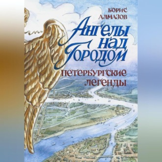 Обложка книги «Ангелы над городом. Петербургские легенды»