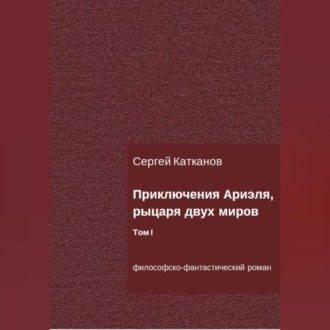 Обложка книги «Приключения Ариэля, рыцаря двух миров. Том I»