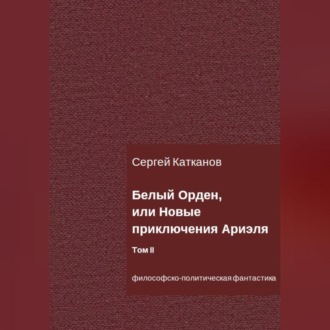 Обложка книги «Белый Орден, или Новые приключения Ариэля. Том II»