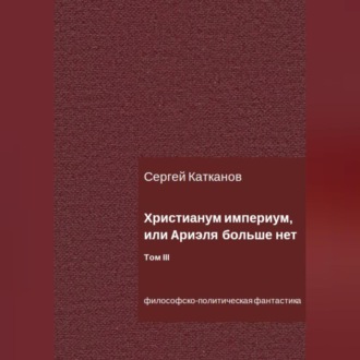 Обложка книги «Христианум Империум, или Ариэля больше нет. Том III»