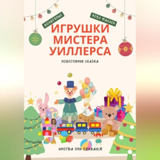 Обложка книги «Волшебные игрушки мистера Уиллерса»