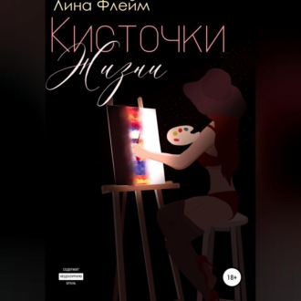 Обложка книги «Кисточки Жизни»